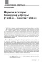 Нарысы з гісторыі беларусаў у Аўстрыі (1940-я — пачатак 1950-х)