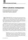 «Мяне цікавіла невядомае». (З пісьменніцай Аннай Кім гутараць перакладчыца Ірына Герасімовіч і рэжысёрка Таццяна Арцімовіч) 