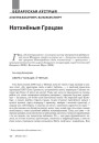 Натхнёныя Грацам