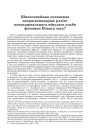 Шматсямейная сялянская дворагаспадарка: рэлікт патрыярхальнага мінулага альбо феномен Новага часу? 