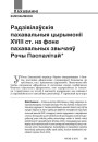 Радзівілаўскія пахавальныя цырымоніі XVIII ст. на фоне пахавальных звычаяў Рэчы Паспалітай