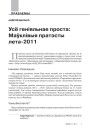  Усё геніяльнае проста: Маўклівыя пратэсты лета-2011