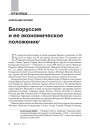 Белоруссия и ее экономическое положение