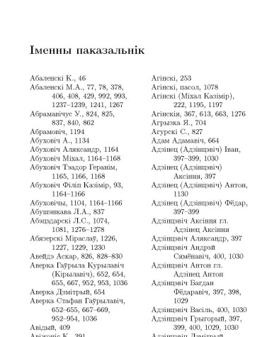 Iменны паказальнiк. Збор твораў: у 3-х тамах. Том 1: Працы па археаграфii i крынiцазнаўству