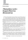 «Працоўны сьпіс» Андрэя Вангіна (Блажэвіча)