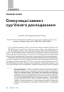 Спекуляцыі замест сур’ёзнага даследавання 