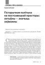 Гістарычная палітыка на постсавецкай прасторы: актыўны — значыць заўважны
