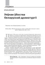 Уяўнае ўбоства беларускай драматургіі