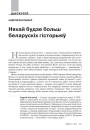 Няхай будзе больш беларускіх гісторыяў 