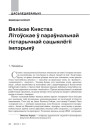 Вялікае Княства Літоўскае ў параўнальнай гістарычнай сацыялёгіі імпэрыяў
