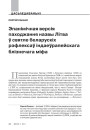 Эпанімічная версія паходжання назвы Літва ў святле беларускіх рэфлексаў індаеўрапейскага блізнечага міфа