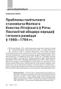 Праблемы палітычнага становішча Вялікага Княства Літоўскага ў Рэчы Паспалітай абодвух народаў і ягонага развіцця ў 1569—1764 гг.