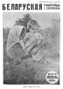 Мода і вобраз беларускіх жанчын 1920—1930-х гг. на старонках часопіса «Беларуская работнiца i сялянка»