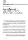 Апанас Ярушэвіч: штрыхі да партрэта гісторыка і мовазнаўцы