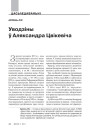 Уводзіны ў Аляксандра Цвікевіча