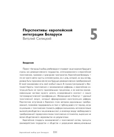 Перспективы европейской интеграции Беларуси
