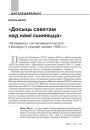 «Досыць саветам над намі сьмяяцца». «Галадамор» і антысавецкія настроі ў Беларусі ў першай палове 1930-х гг.