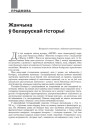 Жанчына ў беларускай гісторыі