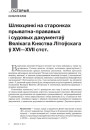 Шляхцянкі на старонках прыватна-прававых і судовых дакументаў Вялікага Княства Літоўскага ў XVI—XVII стст.