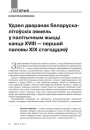 Удзел дваранак беларуска-літоўскіх зямель у палітычным жыцці канца XVIII — першай паловы ХІХ стагоддзяў