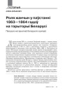 Роля жанчын у паўстанні 1863—1864 гадоў на тэрыторыі Беларусі. Паводле матэрыялаў беларускіх архіваў