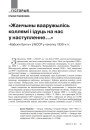 «Жанчыны вааружылісь коллямі і ідуць на нас у наступленне…». «Бабскія бунты» ў БССР у пачатку 1930-х гг.