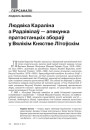 Людвіка Караліна з Радзівілаў — апякунка пратэстанцкіх збораў у Вялікім Княстве Літоўскім