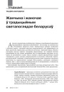 Жанчына і жаночае ў традыцыйным светапоглядзе беларусаў