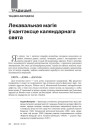 Лекавальная магія ў кантэксце каляндарнага свята