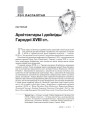 Архітэктары і дойліды Гародні XVIII ст.