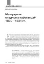 №1—2 (122—123) — 2014. Гісторыя Беларусі XIX ст. у мемуарах. Электроннае выданьне