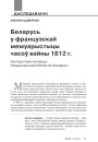 Беларусь у французскай мемуарыстыцы часоў вайны 1812 г. На падставе калекцыі Нацыянальнай бібліятэкі Беларусі