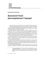 Археалагічнае даследаванне Гародні