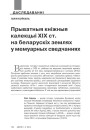 Прыватныя кніжныя калекцыі ХІХ ст. на беларускіх землях у мемуарных сведчаннях