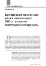Беларуская прыгонная вёска і панскі двор ХІХ ст. у святле мемуарнай літаратуры