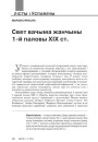 Свет вачыма жанчыны 1-й паловы ХІХ ст. 