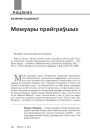 Мемуары прайграўшых