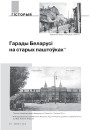 № 3 (90) — 2010. GENIUS URBIS. Гарадзкая гісторыка-культурная спадчына. Электроннае выданьне