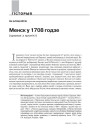 Менск у 1708 годзе (урывак з хронікі)