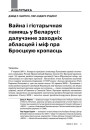Вайна і гістарычная памяць у Беларусі: далучэнне заходніх абласцей і міф пра Брэсцкую крэпасць
