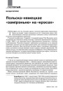 Польска-нямецкае «замірэньне» на «крэсах»