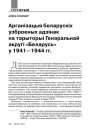 Арганізацыя беларускіх узброеных адзінак на тэрыторыі Генэральнай акругі «Беларусь» у 1941—1944 гг. 