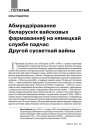 Абмундзіраванне беларускіх вайсковых фармаванняў на нямецкай службе падчас Другой сусветнай вайны