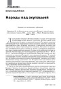 Народы пад акупацыяй