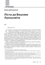 Лісты да Вацлава Лукашэвіча
