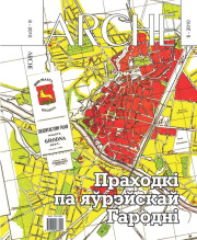 № 6 (93) — 2010. Праходкі па яўрэйскай Гародні. Электроннае выданьне