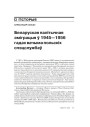 Беларуская палітычная эміграцыя ў 1945–1956 гадах вачыма польскіх спэцслужбаў