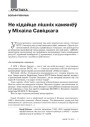 Не кідайце лішніх камянёў у Міхаіла Савіцкага 