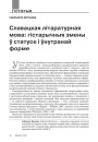 Славацкая літаратурная мова: гістарычныя зьмены ў статусе і ўнутранай форме