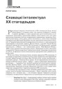 Славацкі інтэлектуал ХХ стагодзьдзя
